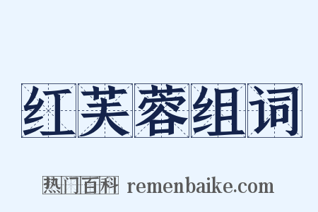 红芙蓉组词是什么意思的图片